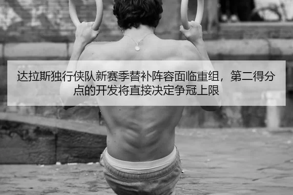 da-la-si-du-xing-xia-dui-xin-sai-ji-ti-bu-zhen-rong-mian-lin-chong-zu-di-er-de-fen-dian-de-kai-fa-jiang-zhi-jie-jue-2-514.jpg